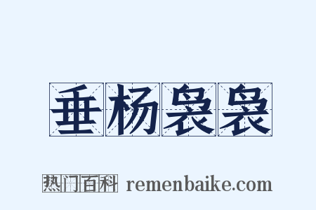 垂杨袅袅是什么意思的图片